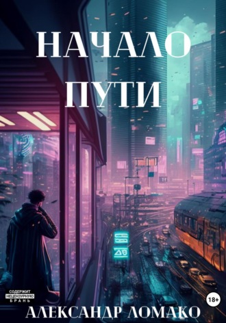Обложка книги «После Лёгкой Прожарки: начало пути (1 книга)»
