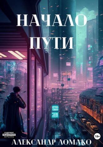 Александр Ломако. После Лёгкой Прожарки: начало пути (1 книга)