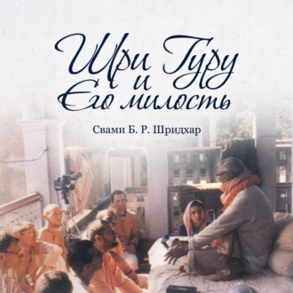 Обложка книги «Шри Гуру и Его Милость»