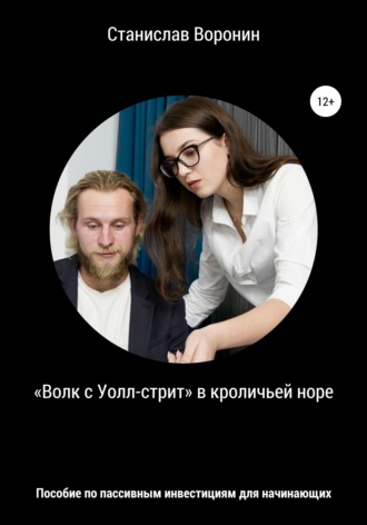Обложка книги ««Волк с Уолл-стрит» в кроличьей норе. Пособие по пассивным инвестициям для начинающих»