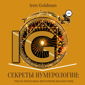 Обложка книги «Секреты нумерологии: гид по хронально-векторной диагностике»