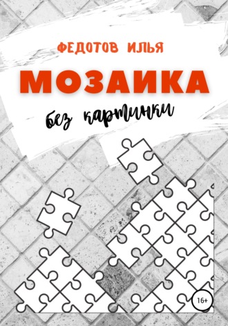 Обложка книги «Мозаика без картинки»