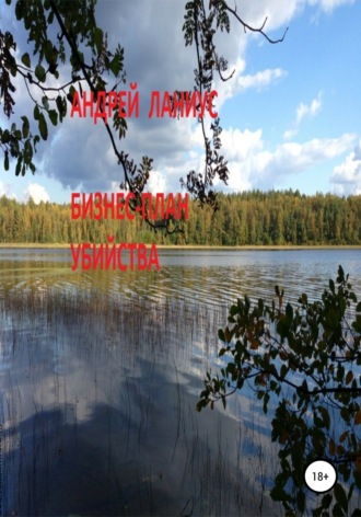 Обложка книги «Бизнес-план убийства»