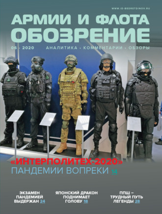 Обложка книги «Обозрение армии и флота №6/2020»