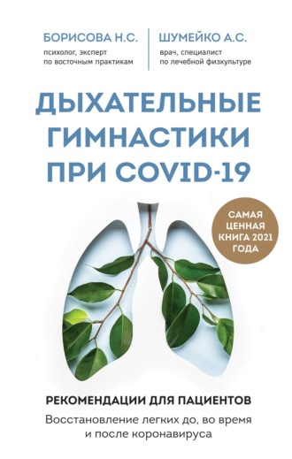 Обложка книги «Дыхательные гимнастики при COVID-19. Рекомендации для пациентов: восстановление до, во время и после коронавируса»