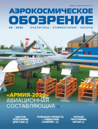 Обложка книги «Аэрокосмическое обозрение №6/2020»