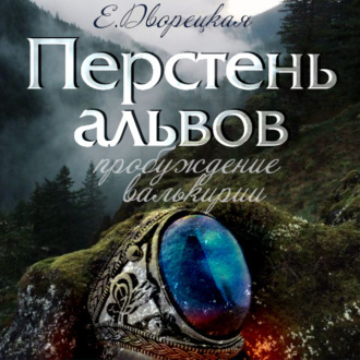 Обложка книги «Перстень альвов. Книга 2: Пробуждение валькирии»