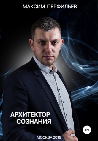 Обложка книги «Архитектор сознания»