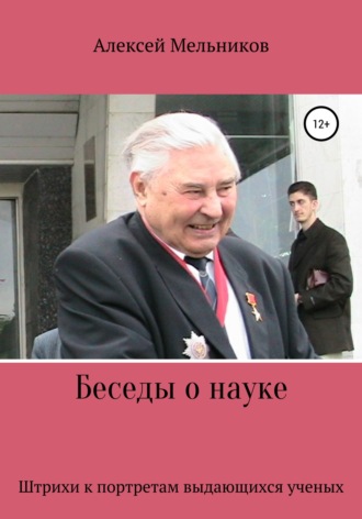 Алексей Мельников. Беседы о науке