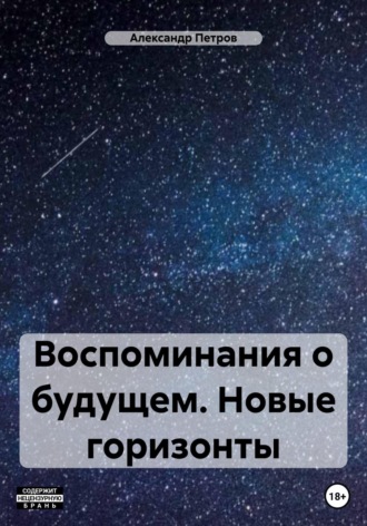 Обложка книги «Воспоминания о будущем. Новые горизонты»