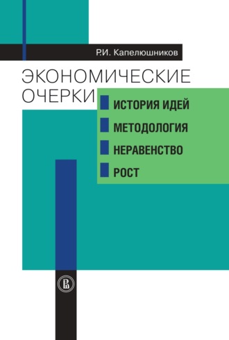 Р. И. Капелюшников. Экономические очерки. История идей, методология, неравенство и рост