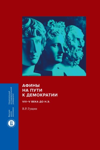 В. Р. Гущин. Афины на пути к демократии. VIII–V века до н.э.