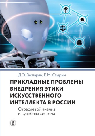 Диана Гаспарян. Прикладные проблемы внедрения этики искусственного интеллекта в России. Отраслевой анализ и судебная система