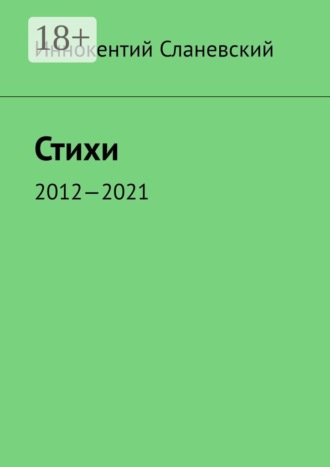 Обложка книги «Стихи. 2012—2021»