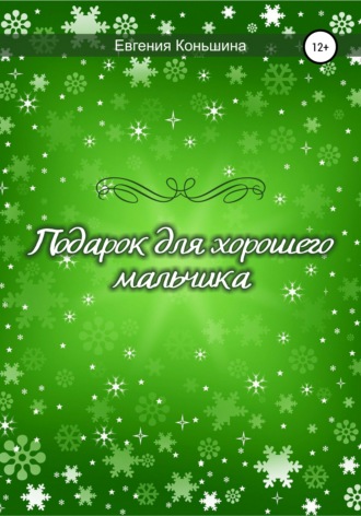 Обложка книги «Подарок для хорошего мальчика»