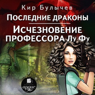 Обложка книги «Последние драконы. Исчезновение профессора Лу Фу»