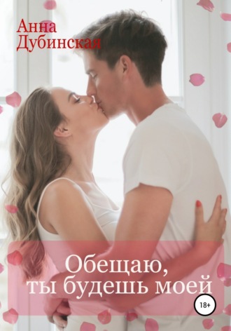 Обложка книги «Обещаю, ты будешь моей»
