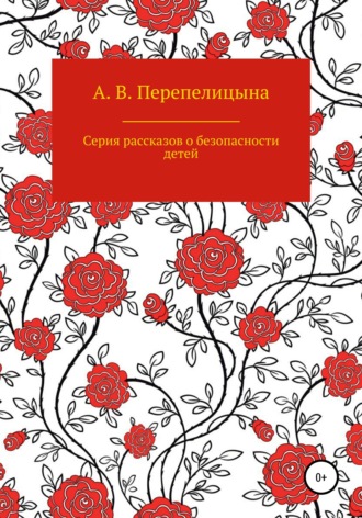 Анна Владимировна Перепелицына. Серия рассказов о безопасности детей