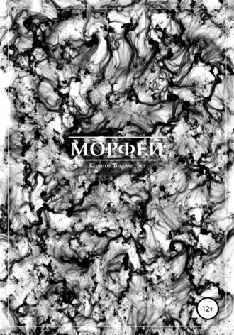 Обложка книги «Морфей»