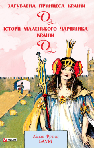 Лаймен Фрэнк Баум. Загублена Принцеса Країни Оз. Історії маленького Чарівника Країни Оз