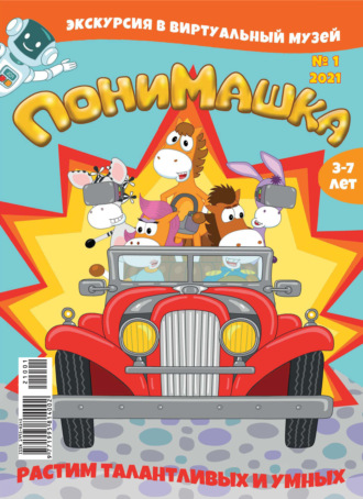 Обложка книги «ПониМашка №01/2021»