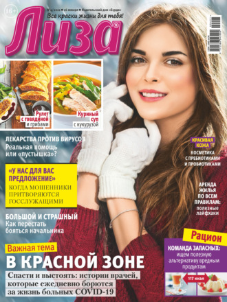 Обложка книги «Журнал «Лиза» №04/2021»