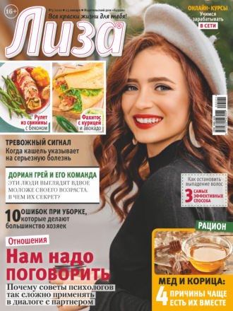 Обложка книги «Журнал «Лиза» №05/2021»