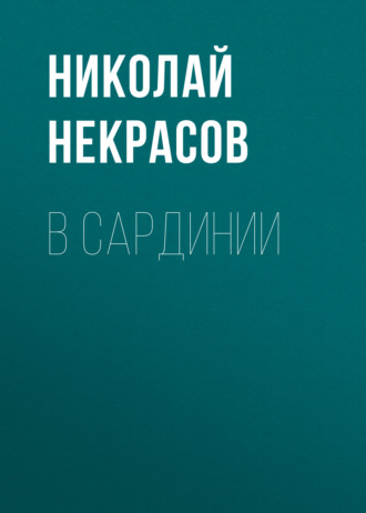 Обложка книги «В Сардинии»