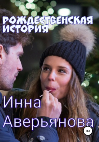Обложка книги «Рождественская история»