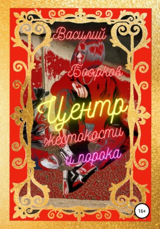 Обложка книги «Центр жестокости и порока»