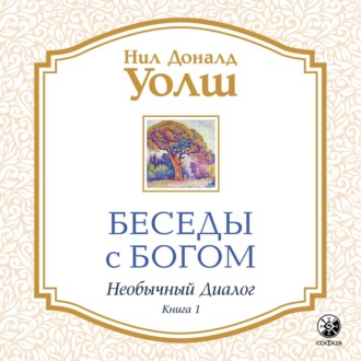 Обложка книги «Беседы с Богом. Необычный диалог. Книга 1»