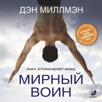 Обложка книги «Мирный воин. Книга, которая меняет жизнь»