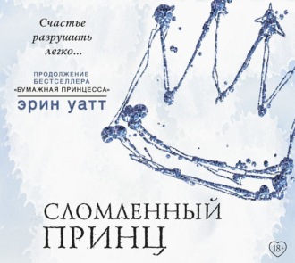 Обложка книги «Сломленный принц»