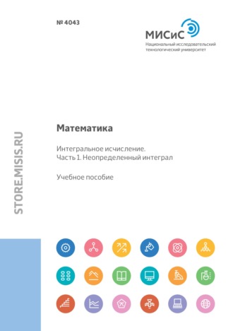 П. В. Макаров. Математика. Интегральное исчисление Часть 1. Неопределенный интеграл