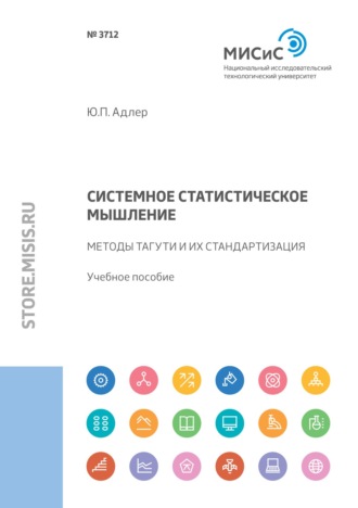 Ю. П. Адлер. Системное статистическое мышление. Методы Тагути и их стандартизация