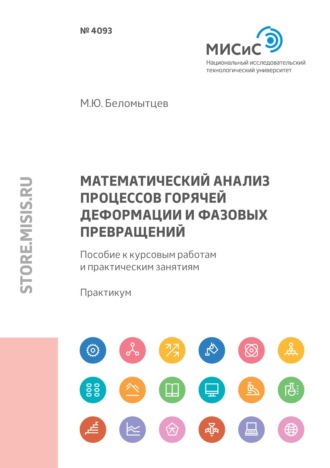 Михаил Беломытцев. Математический анализ процессов горячей деформации и фазовых превращений. Пособие к курсовым работам и практическим занятиям