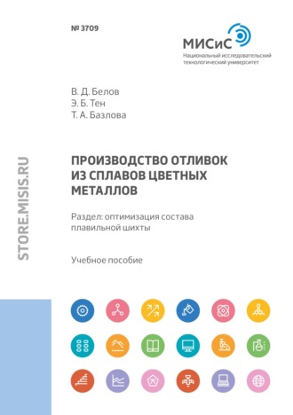 В. Д. Белов. Производство отливок из сплавов цветных металлов. Раздел: оптимизация состава плавильной шихты