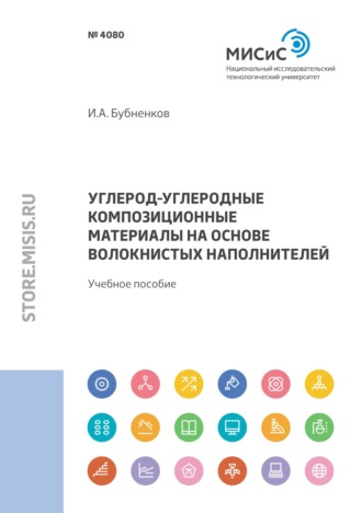 Игорь Бубненков. Углерод-углеродные композиционные материалы на основе волокнистых наполнителей