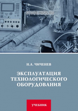 Н. А. Чиченев. Эксплуатация технологического оборудования