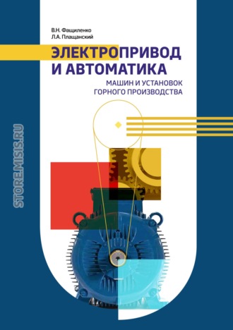 Валерий Фащиленко. Электропривод и автоматика машин и установок горного производства