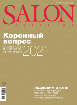 Обложка книги «SALON-interior №02/2021»
