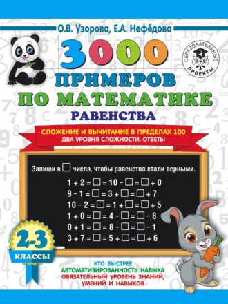 Обложка книги «3000 примеров по математике. Равенства. Сложение и вычитание в пределах 100. Два уровня сложности. Ответы. 2-3 класы»