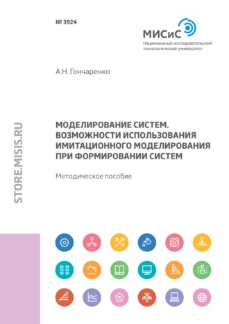 А. Н. Гончаренко. Моделирование систем. Возможности использования имитационного моделирования при формировании систем