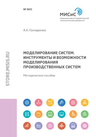 А. Н. Гончаренко. Моделирование систем. Инструменты и возможности моделирования производственных систем