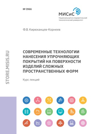 Ф. В. Кирюханцев-Корнеев. Современные технологии нанесения упрочняющих покрытий на поверхности изделий сложных пространственных форм