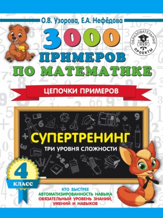 О. В. Узорова. 3000 примеров по математике. Супертренинг. Цепочки примеров. Три уровня сложности. 4 класс