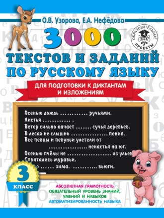 Обложка книги «3000 текстов и примеров по русскому языку для подготовки к диктантам и изложениям. 3 класс»