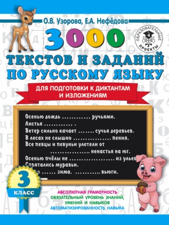 О. В. Узорова. 3000 текстов и примеров по русскому языку для подготовки к диктантам и изложениям. 3 класс