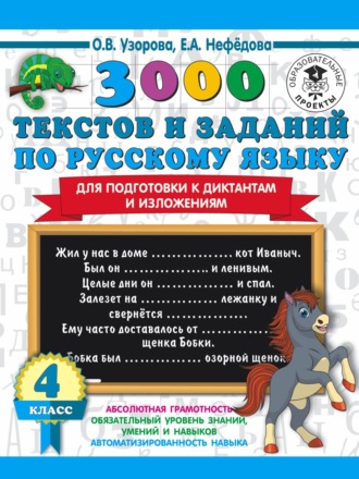 Обложка книги «3000 текстов и примеров по русскому языку для подготовки к диктантам и изложениям. 4 класс»