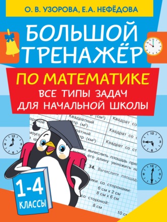 О. В. Узорова. Большой тренажер по математике. Все типы задач для начальной школы